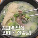 진미설농탕 | [공지] [송파역 맛집] 석촌 설렁탕 탑티어 &#39;진미옥 설렁탕&#39; (내돈내산 후기)