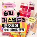 효민헤어 - 공주시 번영1로 99 | 송파 퍼스널컬러ㅣ준오헤어 송파아이파크점 퍼스널컬러 후기