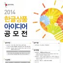 [한국콘텐츠진흥원] 2014 한글상품 아이디어 공모전 공고 이미지