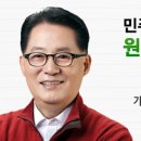 박지원 민주당 원내대표 겸 비대위원장 당선 - 유인태에 7표차로 신승... ‘이해찬 당대표-박지원 원내대표 역할분담론’ 부담될 듯 이미지