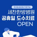 세찬한방병원 이미지