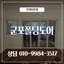 부성공조 | 군포폴딩도어 휘트니스센터 화이트 8mm 강화유리 시공 후기
