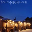 휴레스트 글램핑앤카라반 이미지