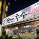연제구-165 | 연산즉석국수 솔직후기 배고파서 들어갔다가 인생국수 만난 썰