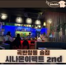 곡반정동 술집 시나몬이펙트 2nd 후기