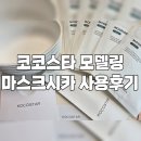 코코스타 | 코코스타 모델링 마스크시카 사용 후기