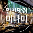 남동103 | [남동구 구월동 맛집] 스시 오마카세 미나미 구월점, 구월동 가성비 오마카세 디너 후기 내돈내산