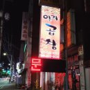 열라곱창 이미지