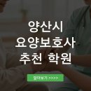 은평엔젤요양보호사교육원 | 양산시 요양보호사 교육기관 추천 시험 준비 가이드 수강료 총정리