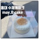 [홍대] 메이비 케이크 재구매! 망고케이크도 맛있다.. (feat. 크리스마스 딸기케이크)
