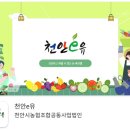 천안시농협조합공동사업법인 이미지