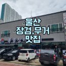 하삼동커피장검점 | 울산 무거동 맛집, 장검에서 보양식으로 먹기 좋아요(ft. 폭풍 장어)