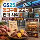 지에스25 나주하늘채점 | GS25 햇고구마·군고구마 판매 시작 가격은 2천원…8월 25일부터