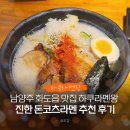 남양주 화도읍 맛집 하쿠라멘왕 방문 후기 진한 돈코츠라멘 추천