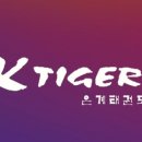 K타이거즈은계도장 네이버블로그