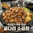 굴다리소곱창