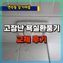 연수승기마을 | 인천 연수 승기마을아파트 고장난 욕실환풍기 교체후기, 연수동환풍기교체