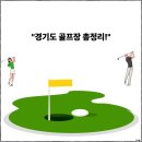 칠봉산스테이 | &#34;경기도 골프장 총정리! 초보부터 프로까지 즐기는 명소 소개&#34;