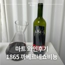 1865 까베르네소비뇽 후기 마트에서 구매하는 가성비 칠레 레드와인