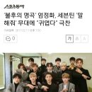 ‘불후의 명곡’ 엄정화, 세븐틴 ‘말해줘’ 무대에 “귀엽다” 극찬 (영상추가) 이미지