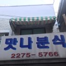 맛나분식 이미지