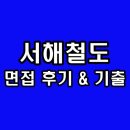 서해상사 | 서해철도 면접 후기 기출 직무 인성 질문 정보