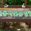 원동자연휴양림(양산) 이미지