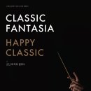 지휘자 금난새의 해설이 있는 클래식 이미지