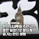 대영호스 | 런던 시내투어 추천 코스 짧은 일정으로 알차게 즐기는 런던 여행