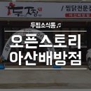 두찜 아산배방점 이미지
