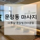 문정동 마사지 가성비 실력 좋은 더풋샵 문정법조타운점