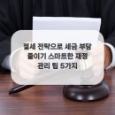 자산관리와 절세전략 이미지