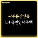 문산선유주공아파트 | 파주 문산선유 주공2단지 아파트 LH 국민임대주택 입주자 모집