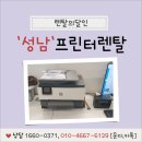 성남 프린터렌탈 중고장비 AS 포함! – HP9010 설치 대여 후기