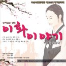 여태까지의 연주자 중심의 홍보에서 작곡가 중심으로 / “ 이화 이야기 “ / 부산시립합창단 정기연주회에 다녀와서 이미지