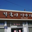 칼국시이야기