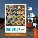 덕풍교옆 공원 | 하남 한정식 맛집 추천 굴뚝가마솥한정식 미사 한정식집 경정공원 데이트