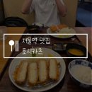 서울역 돈까스 맛집 호시카츠, 육즙팡팡 로스카츠 추천! 주말 웨이팅 후기