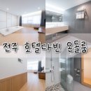 다빈 | 전주 한옥마을 1박 3만원 정도의 가성비 숙소 &lt;호텔다빈&gt; 디럭스 온돌룸 이용 후기