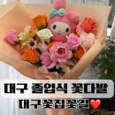 예빛유치원 | 대구 수성구 졸업식 꽃다발 대구꽃집꽃길 유치원 졸업 꽃다발 후기