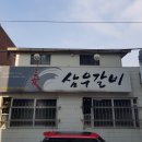 삼우갈비 이미지