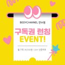 바디채널 네이버블로그