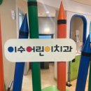 이수CDC어린이치과의원 | 이수역 CDC 어린이치과