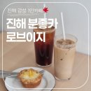 세븐일레븐 진해석동센터점 | 창원 진해 애견동반 가능한 분위기 좋은 브런치 카페 &#39;로브이지&#39; 내돈내산 후기