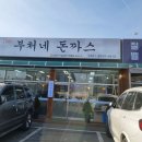 부처네왕돈까스 이미지