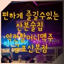 역전할머니맥주 군포산본점