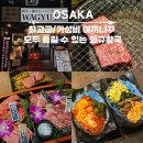 오사카 신사이바시 맛집 고베규 와규 하우스 와규왕국 가성비 좋은 야끼니꾸 솔직 후기