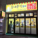 동네분식포차