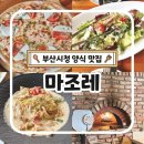 부산광역시청_2층 | 부산시청 양식 맛집 마조레 가성비 런치메뉴 솔직 후기