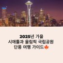 엘와이지 | 시애틀 가을여행 올림픽국립공원 단풍 명소